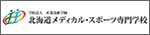北海道メディカル・スポーツ専門学校
