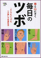 体と心にきく毎日のツボ-どこでもいつでもツボ押しで快適生活-