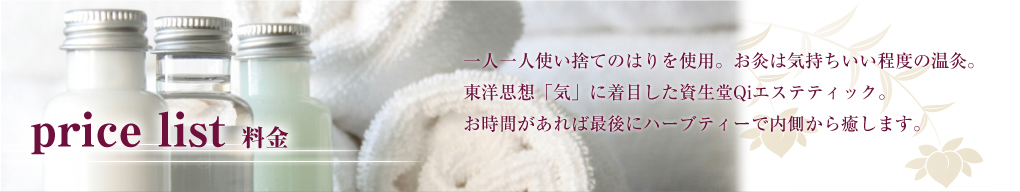 一人一人使い捨てのはりを使用。お灸は気持ちいい程度の温灸。東洋思想「気」に着目した資生堂Qiエステティック。お時間があれば最後にハーブティーで内側から癒します。