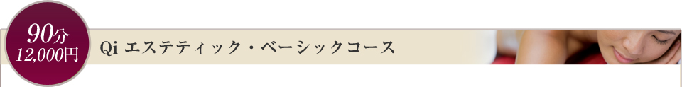 Qi エステティック・ベーシックコース　　90分／￥12,000