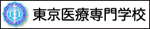 東京医療専門学校